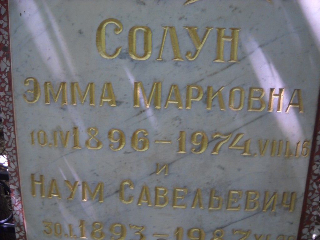 Солун Наум Савельевич, Саратов, Еврейское кладбище